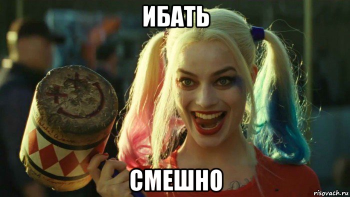 ибать смешно, Мем    Harley quinn