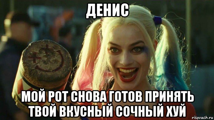 денис мой рот снова готов принять твой вкусный сочный хуй, Мем    Harley quinn