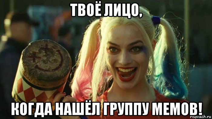 твоё лицо, когда нашёл группу мемов!, Мем    Harley quinn