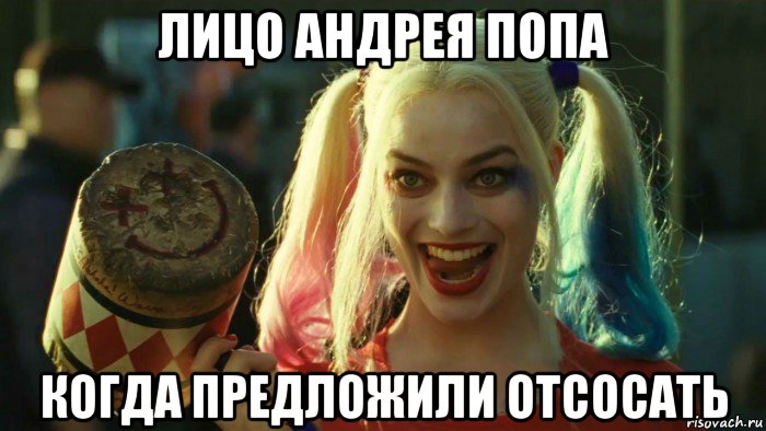 лицо андрея попа когда предложили отсосать, Мем    Harley quinn