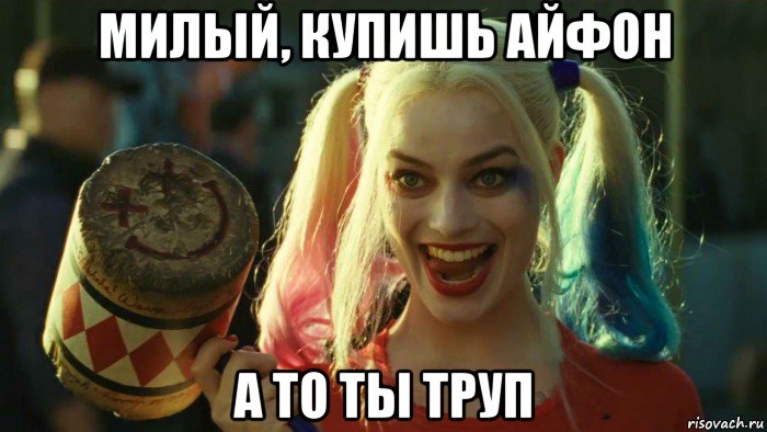 милый, купишь айфон а то ты труп, Мем    Harley quinn