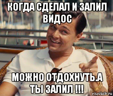 когда сделал и залил видос можно отдохнуть.а ты залил !!!, Мем Хитрый Гэтсби