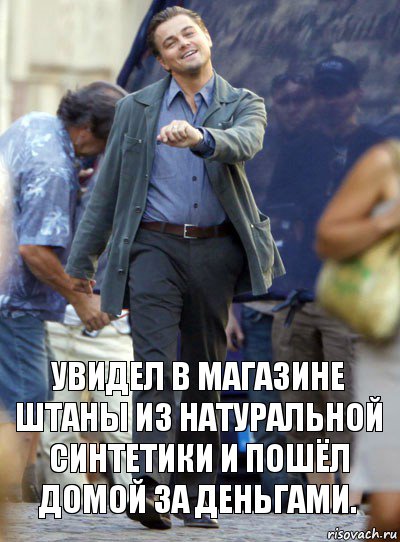 Увидел в магазине штаны из натуральной синтетики и пошёл домой за деньгами., Комикс Хитрый Лео