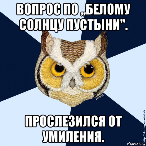 вопрос по ,,белому солнцу пустыни". прослезился от умиления., Мем хороший знаток