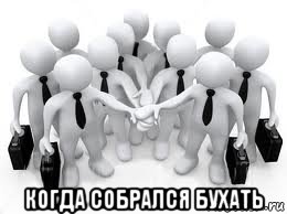  когда собрался бухать, Мем httpsprofitteamherokuappcomreftd