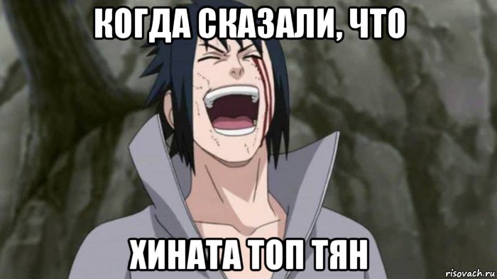 когда сказали, что хината топ тян, Мем httpsvkcomid195497771