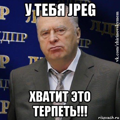 у тебя jpeg хватит это терпеть!!!, Мем Хватит это терпеть (Жириновский)