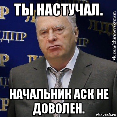 ты настучал. начальник аск не доволен., Мем Хватит это терпеть (Жириновский)