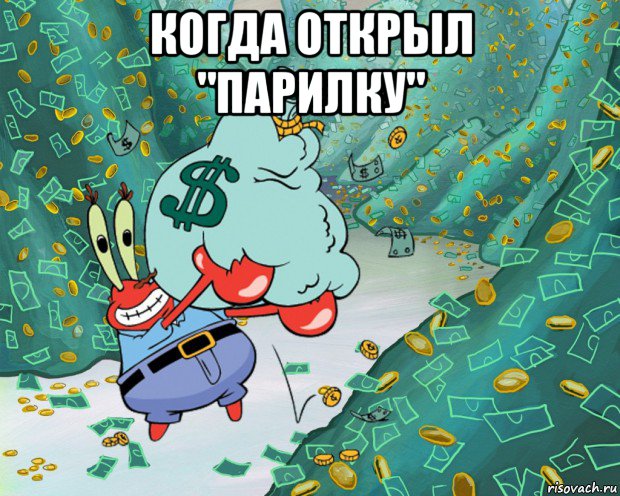 когда открыл "парилку" , Мем Хз