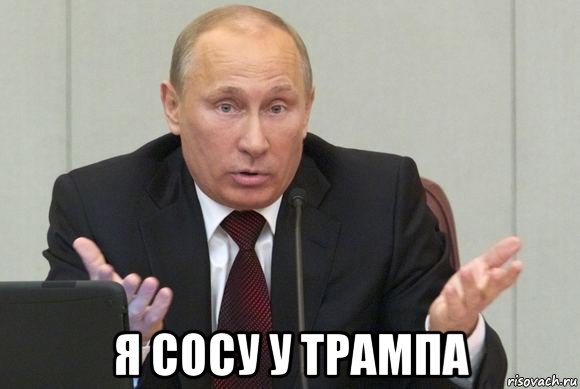  я сосу у трампа