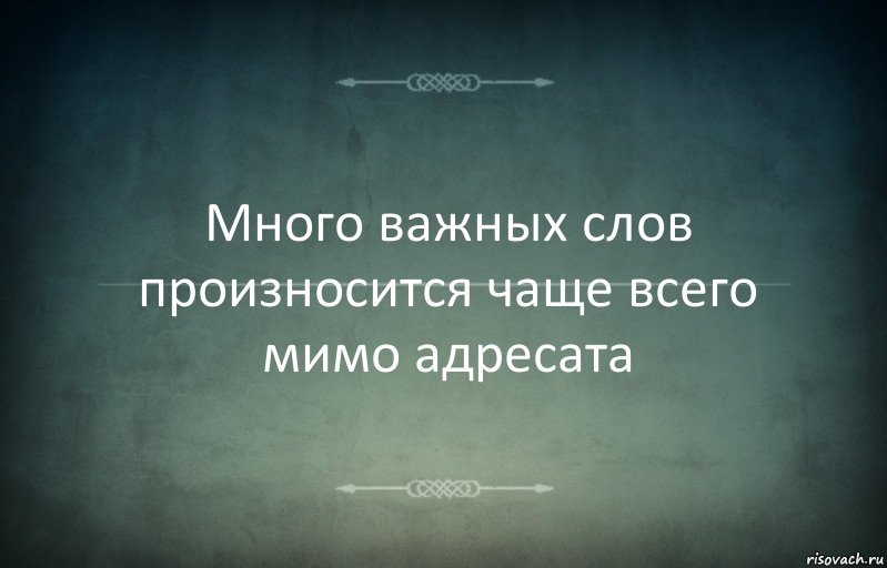 Много важных слов произносится чаще всего мимо адресата, Комикс Игра слов 3