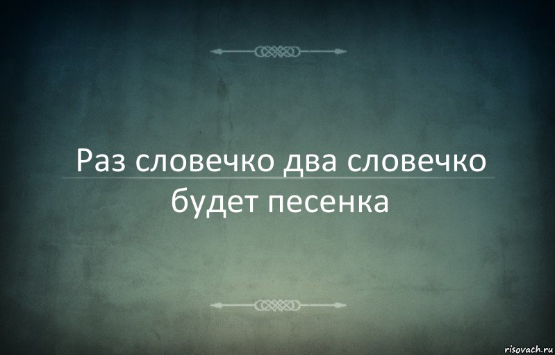 Раз словечко два словечко будет песенка