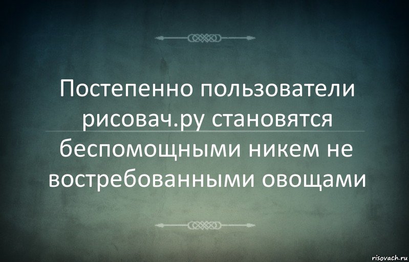 Постепенно пользователи рисовач.ру становятся беспомощными никем не востребованными овощами, Комикс Игра слов 3