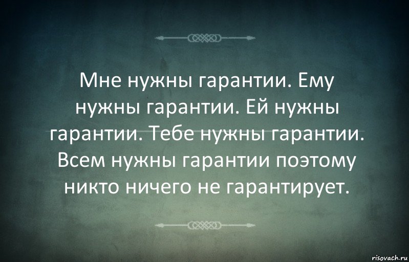 Мне нужны гарантии. Ему нужны гарантии. Ей нужны гарантии. Тебе нужны гарантии. Всем нужны гарантии поэтому никто ничего не гарантирует., Комикс Игра слов 3