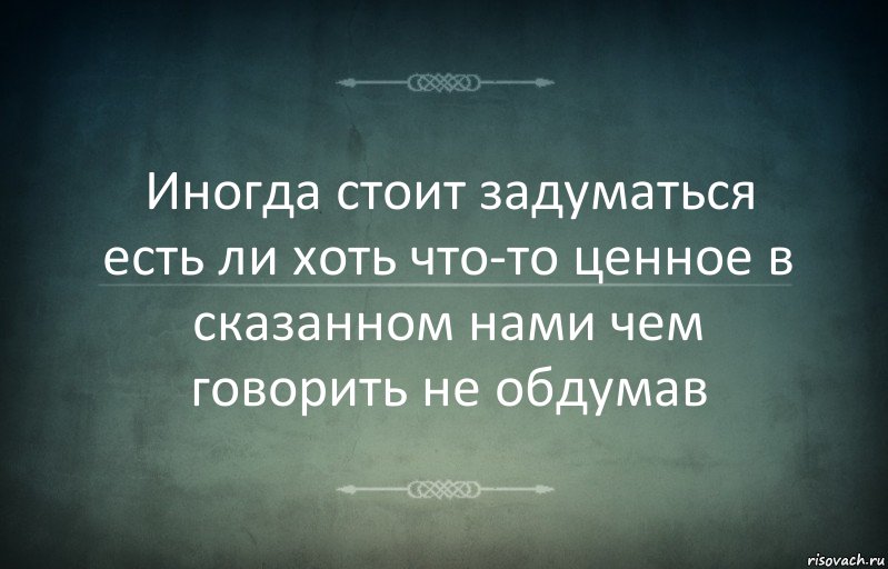 Иногда стоит задуматься есть ли хоть что-то ценное в сказанном нами чем говорить не обдумав, Комикс Игра слов 3