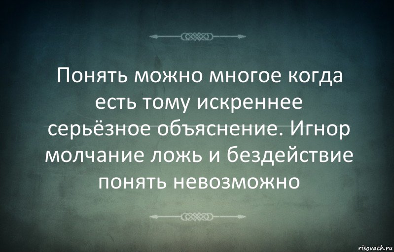 Понять можно многое когда есть тому искреннее серьёзное объяснение. Игнор молчание ложь и бездействие понять невозможно, Комикс Игра слов 3