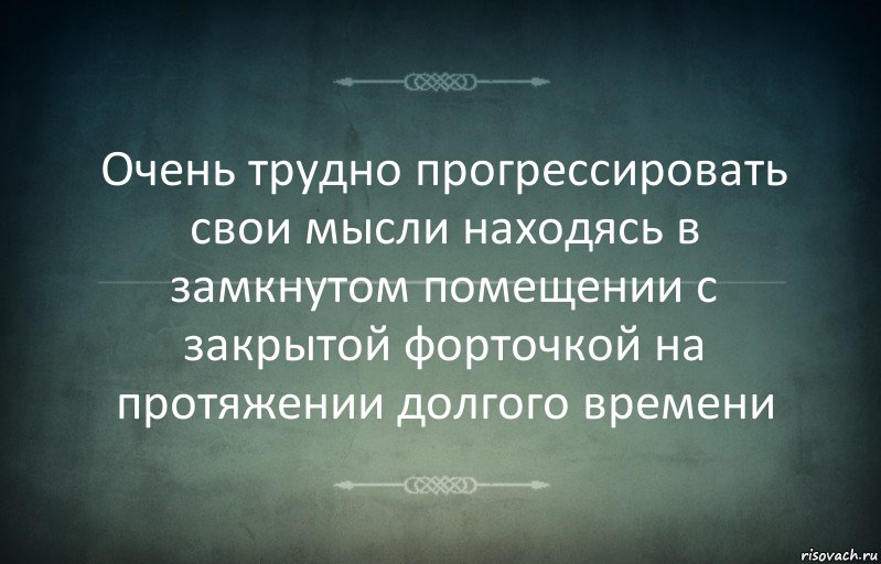 Очень трудно прогрессировать свои мысли находясь в замкнутом помещении с закрытой форточкой на протяжении долгого времени, Комикс Игра слов 3