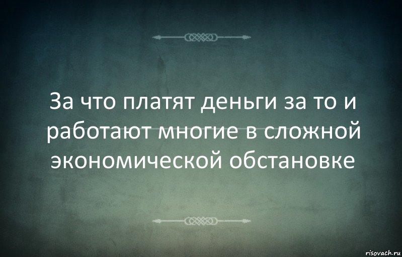 За что платят деньги за то и работают многие в сложной экономической обстановке, Комикс Игра слов 3