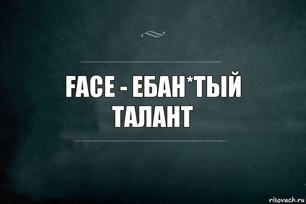 face - ебан*тый талант, Комикс Игра Слов