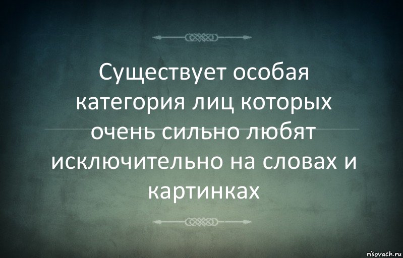 Существует особая категория лиц которых очень сильно любят исключительно на словах и картинках, Комикс Игра слов 3