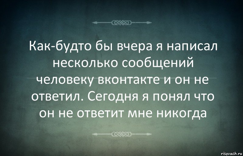 Как-будто бы вчера я написал несколько сообщений человеку вконтакте и он не ответил. Сегодня я понял что он не ответит мне никогда, Комикс Игра слов 3