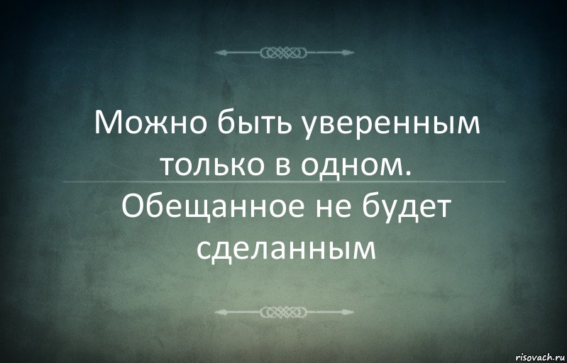 Можно быть уверенным только в одном. Обещанное не будет сделанным, Комикс Игра слов 3