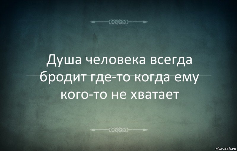 Душа человека всегда бродит где-то когда ему кого-то не хватает, Комикс Игра слов 3