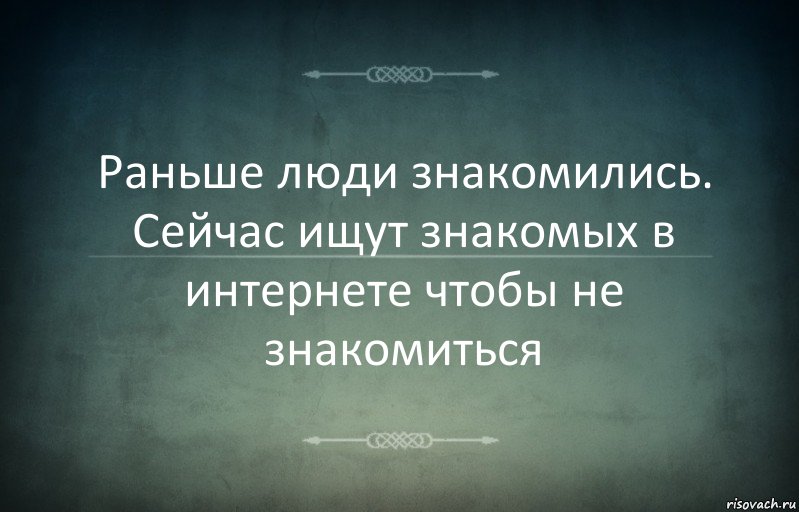 Раньше люди знакомились. Сейчас ищут знакомых в интернете чтобы не знакомиться, Комикс Игра слов 3