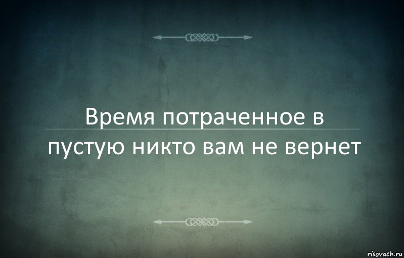 Время потраченное в пустую никто вам не вернет, Комикс Игра слов 3