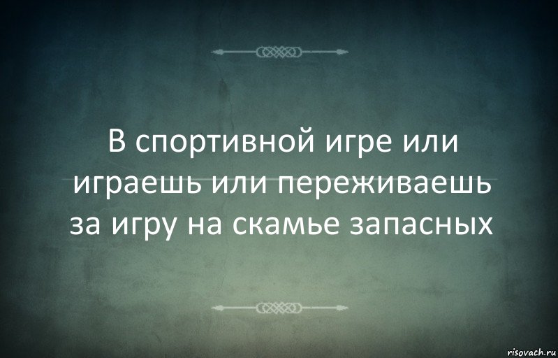 В спортивной игре или играешь или переживаешь за игру на скамье запасных, Комикс Игра слов 3