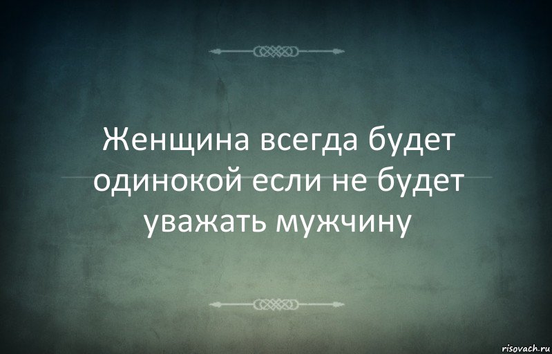 Женщина всегда будет одинокой если не будет уважать мужчину, Комикс Игра слов 3