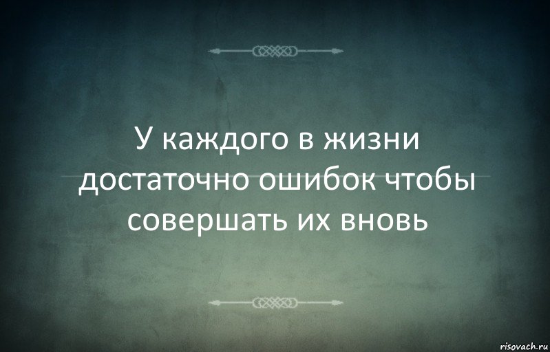 У каждого в жизни достаточно ошибок чтобы совершать их вновь, Комикс Игра слов 3