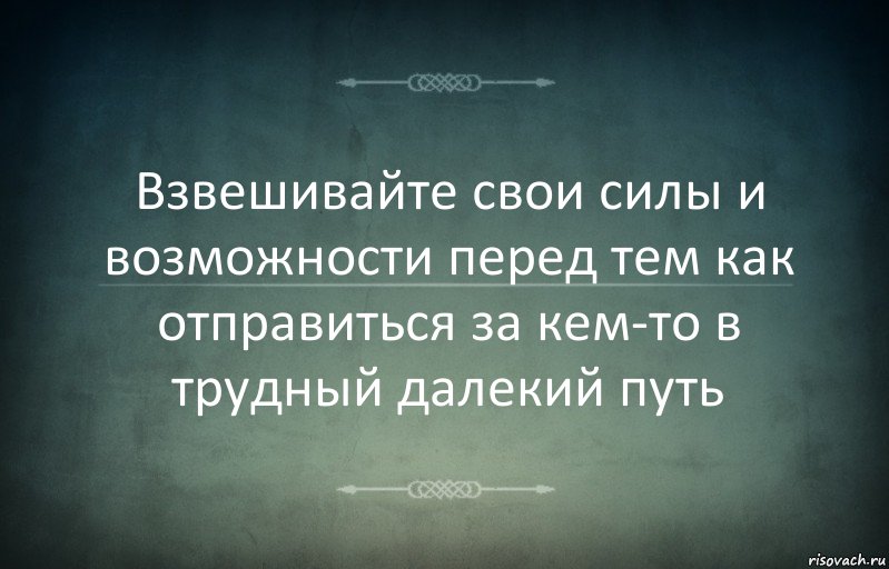 Взвешивайте свои силы и возможности перед тем как отправиться за кем-то в трудный далекий путь, Комикс Игра слов 3