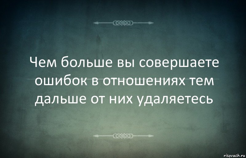 Чем больше вы совершаете ошибок в отношениях тем дальше от них удаляетесь, Комикс Игра слов 3