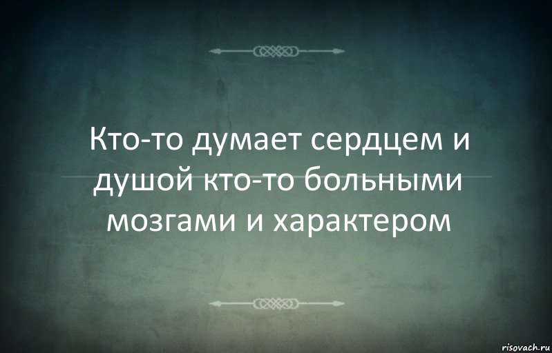 Кто-то думает сердцем и душой кто-то больными мозгами и характером, Комикс Игра слов 3