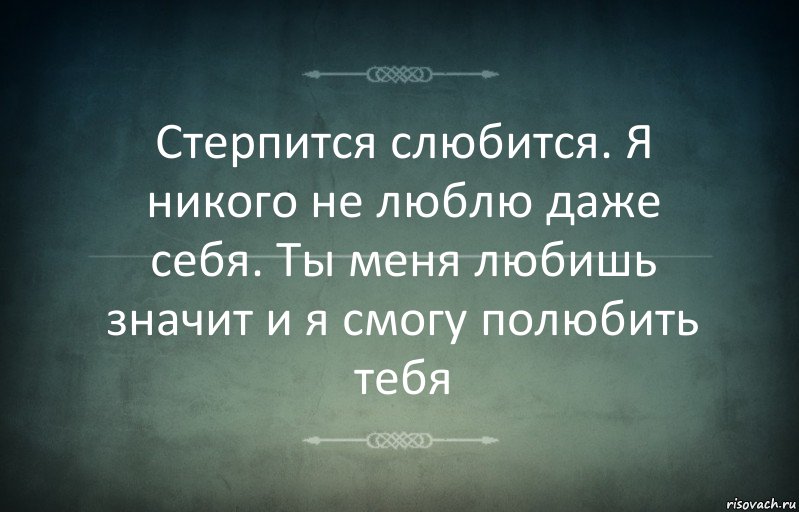 Стерпится слюбится. Я никого не люблю даже себя. Ты меня любишь значит и я смогу полюбить тебя, Комикс Игра слов 3