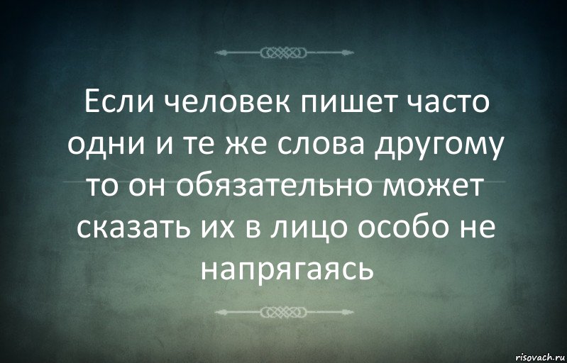 Если человек пишет часто одни и те же слова другому то он обязательно может сказать их в лицо особо не напрягаясь, Комикс Игра слов 3