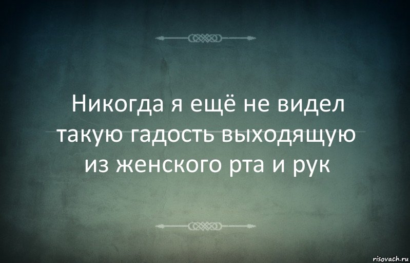 Никогда я ещё не видел такую гадость выходящую из женского рта и рук, Комикс Игра слов 3