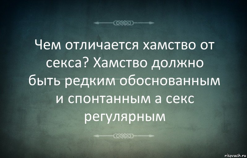 Чем отличается хамство от секса? Хамство должно быть редким обоснованным и спонтанным а секс регулярным, Комикс Игра слов 3