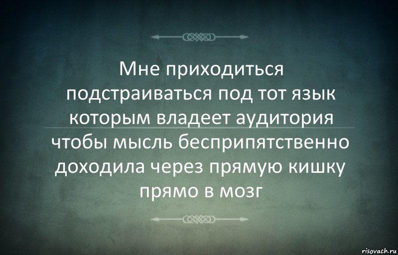 Мне приходиться подстраиваться под тот язык которым владеет аудитория чтобы мысль бесприпятственно доходила через прямую кишку прямо в мозг, Комикс Игра слов 3