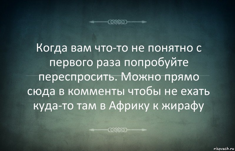 Когда вам что-то не понятно с первого раза попробуйте переспросить. Можно прямо сюда в комменты чтобы не ехать куда-то там в Африку к жирафу, Комикс Игра слов 3