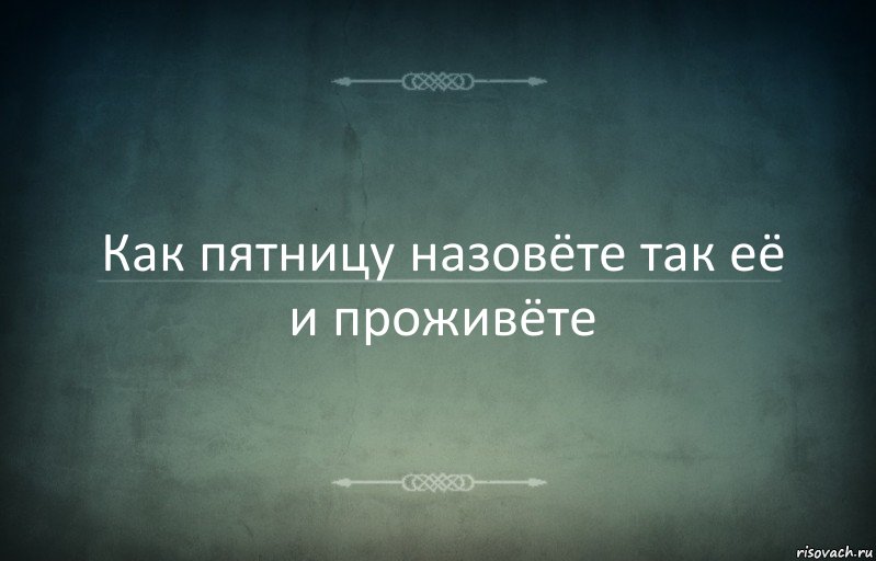 Как пятницу назовёте так её и проживёте, Комикс Игра слов 3