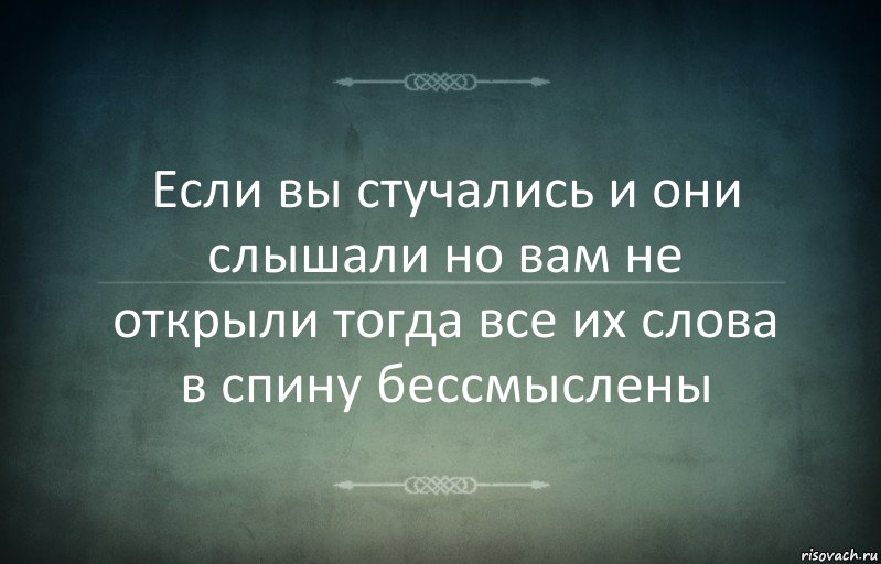 Если вы стучались и они слышали но вам не открыли тогда все их слова в спину бессмыслены, Комикс Игра слов 3