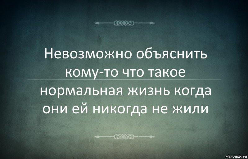 Невозможно объяснить кому-то что такое нормальная жизнь когда они ей никогда не жили, Комикс Игра слов 3