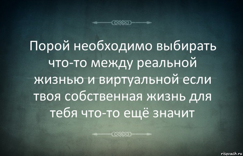 Порой необходимо выбирать что-то между реальной жизнью и виртуальной если твоя собственная жизнь для тебя что-то ещё значит, Комикс Игра слов 3