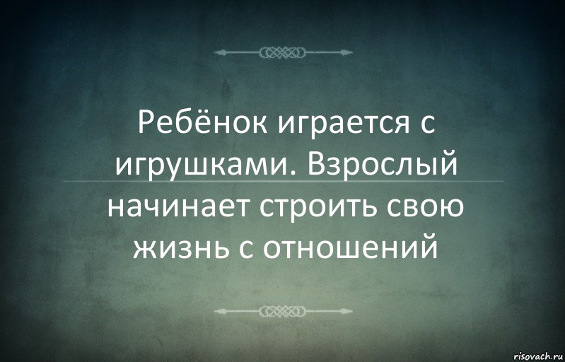 Ребёнок играется с игрушками. Взрослый начинает строить свою жизнь с отношений, Комикс Игра слов 3