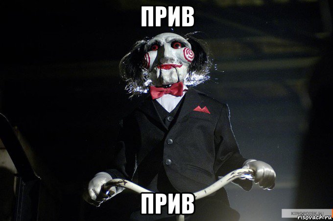 прив прив