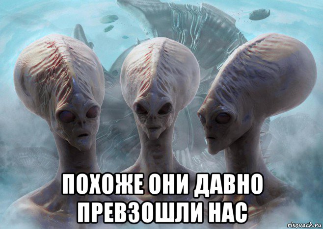  похоже они давно превзошли нас
