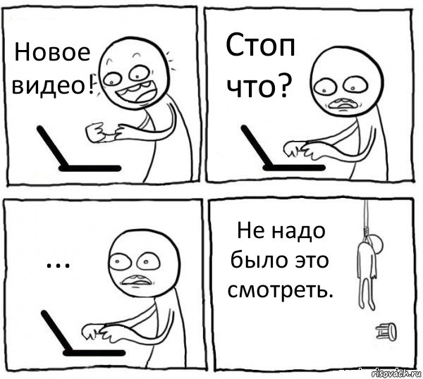 Новое видео! Стоп что? ... Не надо было это смотреть., Комикс интернет убивает