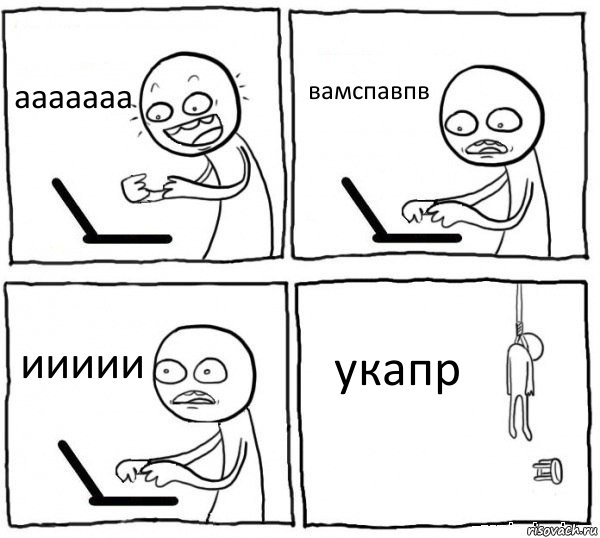 ааааааа вамспавпв иииии укапр, Комикс интернет убивает